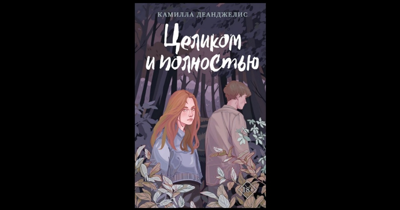 Обзор книги «Целиком и полностью»: эстетика каннибализма, любовь и безумие - фото 1