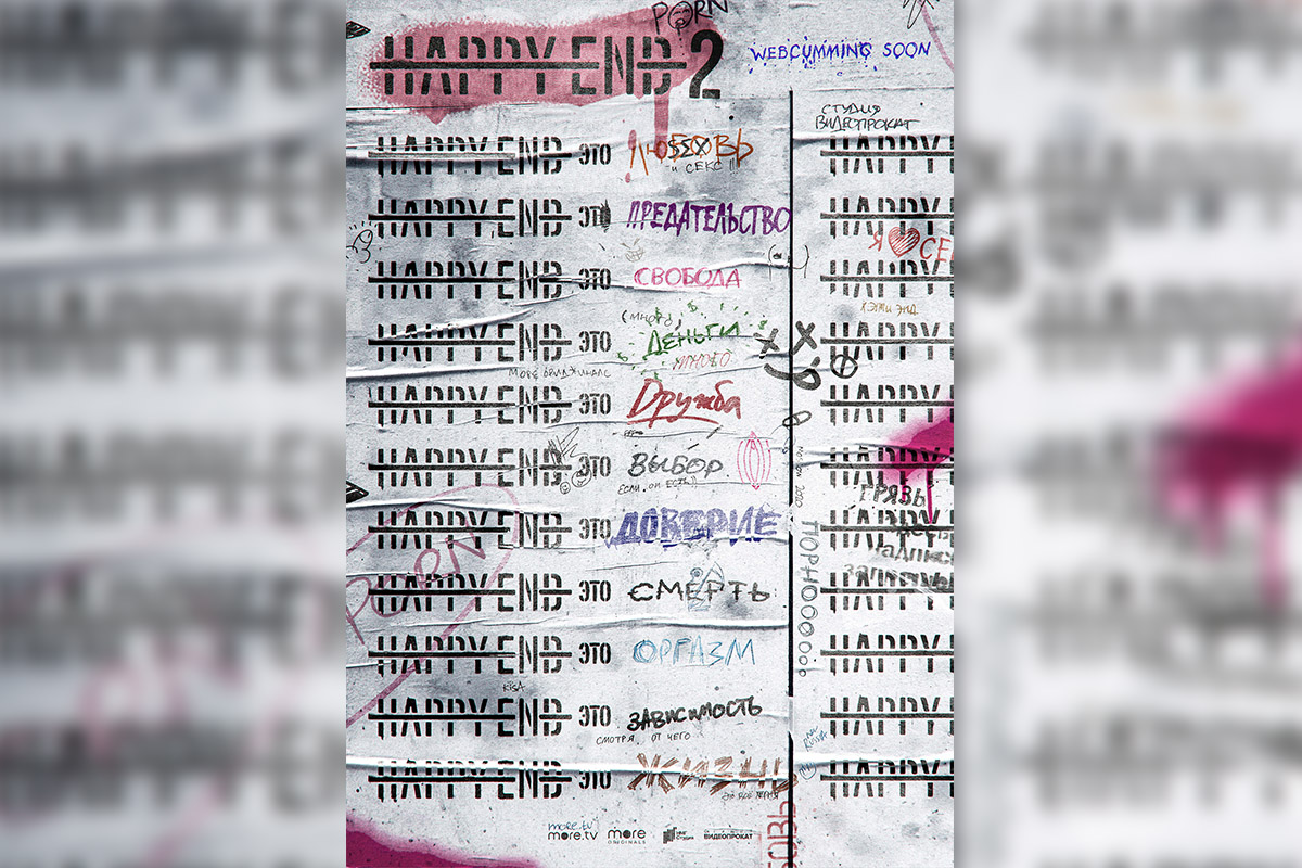 Российский сериал о вебкам-индустрии Happy End продлили на второй сезон - фото 1