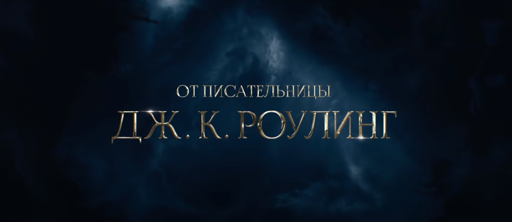 THR заметил пренебрежительное отношение к Роулинг в трейлере «Тайн Дамблдора» - фото 2