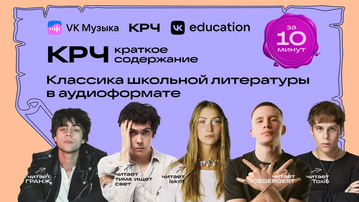 VK Музыка запустила третий сезон подкаста КРЧ для школьников с Toxi$ и другими артистами - изображение 1 VK Музыка запустила третий сезон подкаста КРЧ для школьников с Toxi$ и другими артистами - фото 1