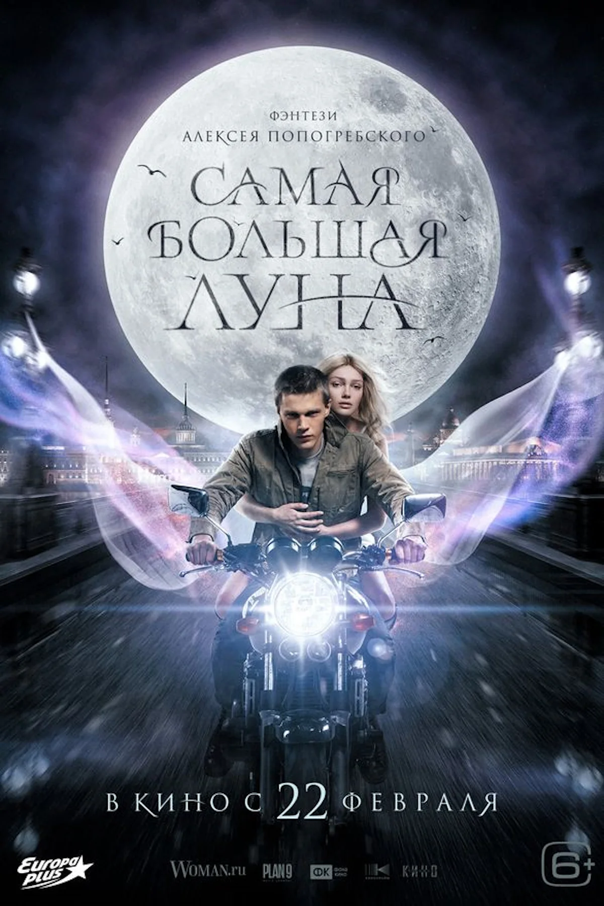Постер фильма «Самая большая луна» (2024)