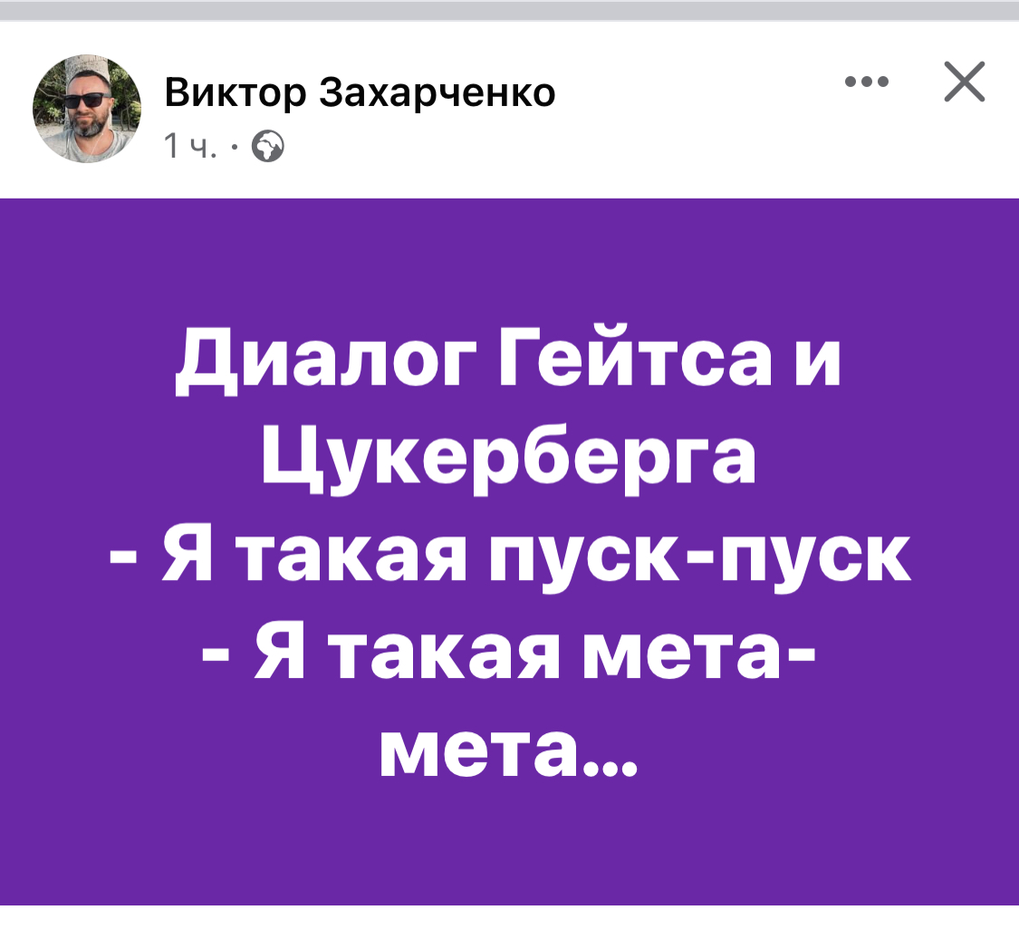 «Украл название у украинского поисковика»: пользователи сети сделали мемы о Meta - фото 1