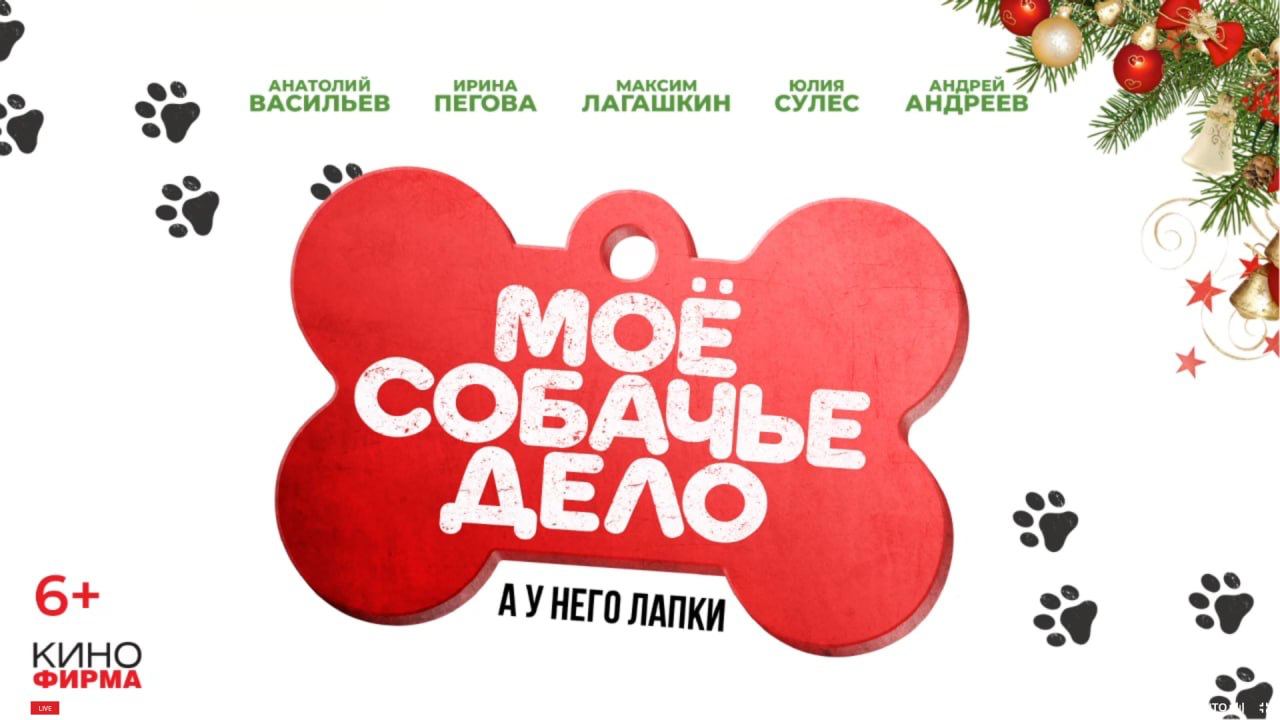 Постер фильма «Моё собачье дело»