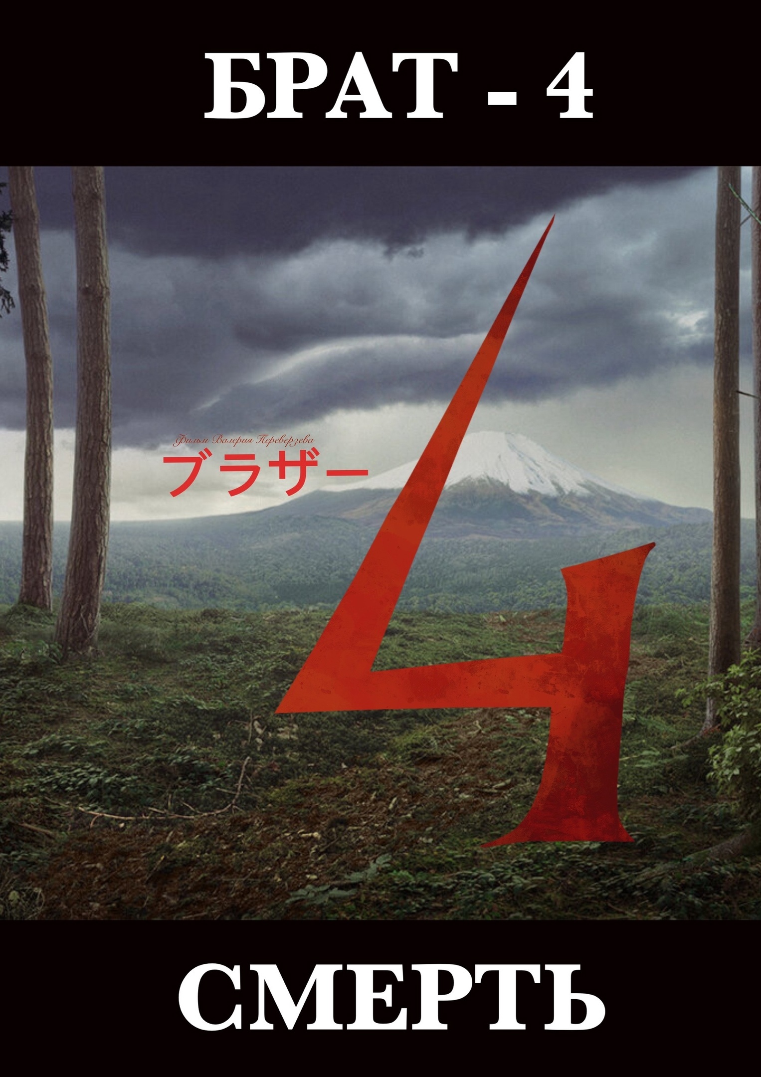 Валерий Переверзев анонсировал «Брата 4» в жанре ужастика - фото 1