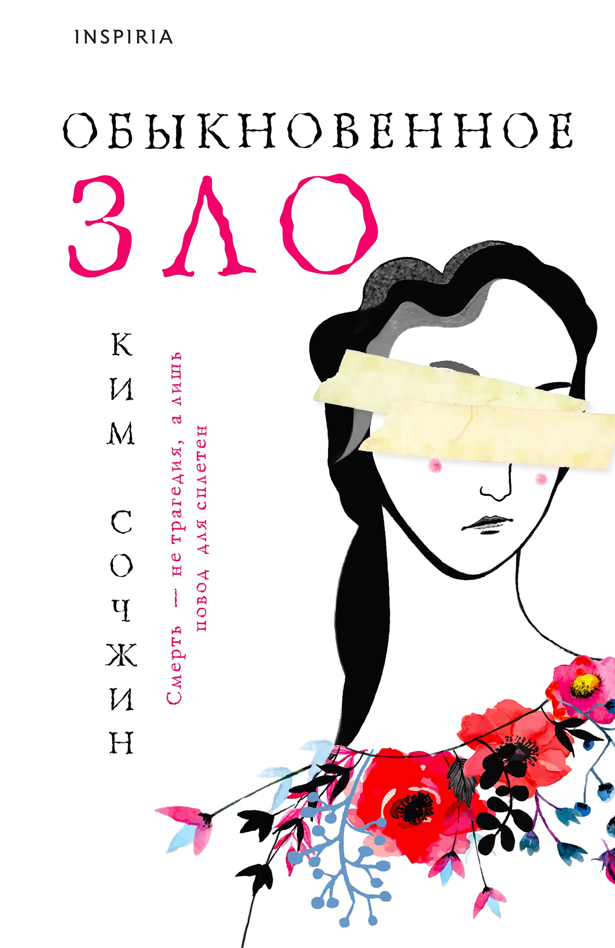 В 2013 году Ким Сочжин стала лауреатом корейской премии по литературе за роман «Обыкновенное зло»