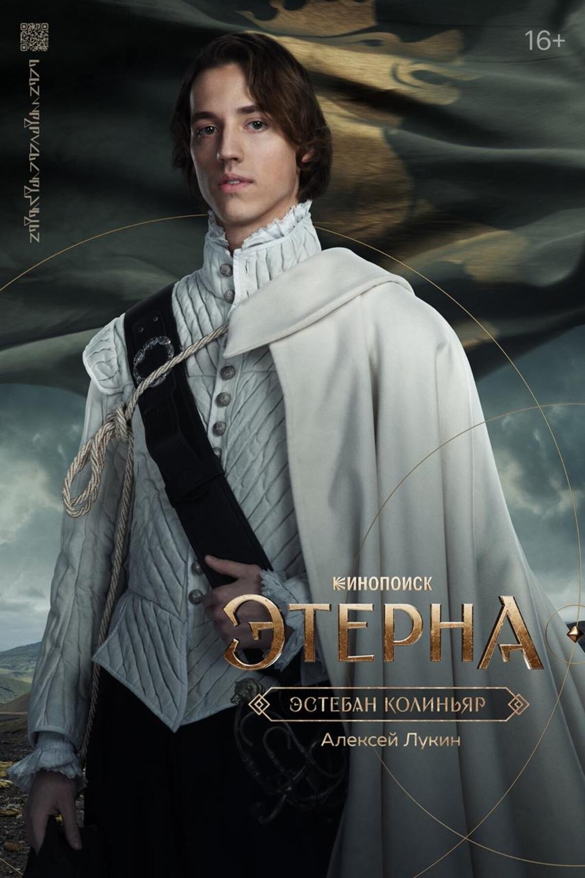 Создатели фэнтези-сериала «Этерна» представили персонажные постеры главных героев - фото 3