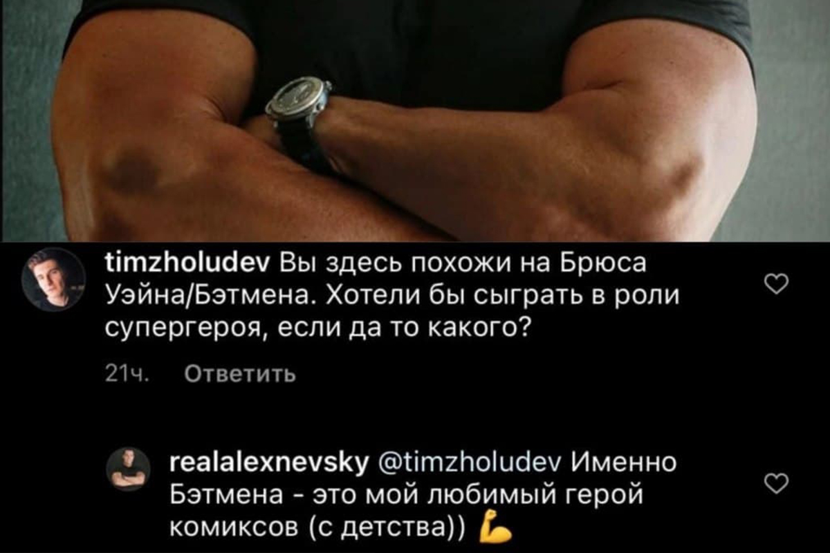 Александр Невский признался в желании сыграть Бэтмена - фото 1