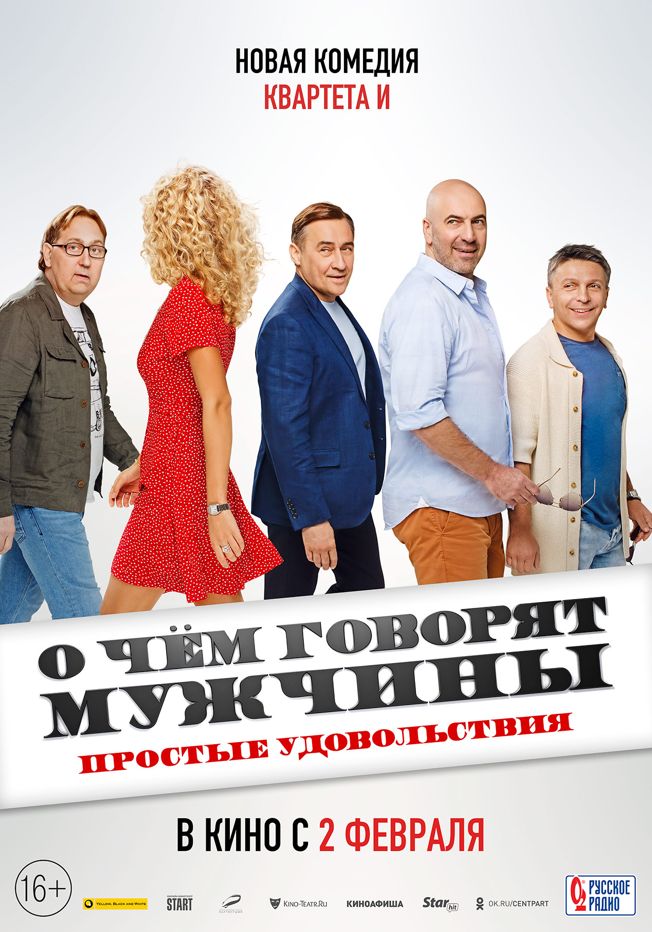 Вышел трейлер и постер новой части «О чём говорят мужчины» - фото 1