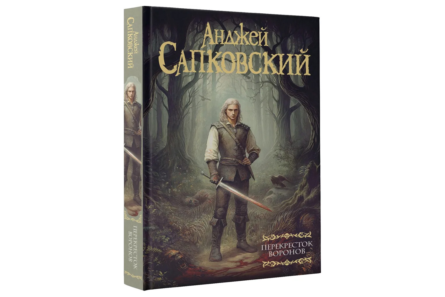 Предстоящий роман-приквел «Перекрёсток воронов»

Обложка: АСТ