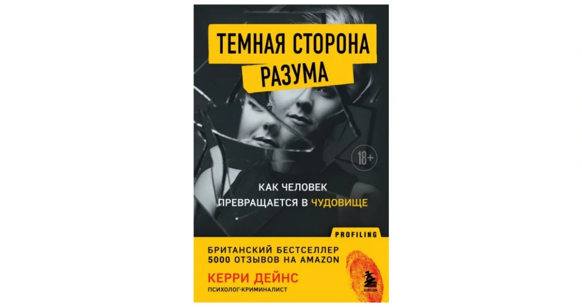 Чем хороша книга о маньяках «Тёмная сторона разума. Как человек превращается в чудовище»? - фото 3