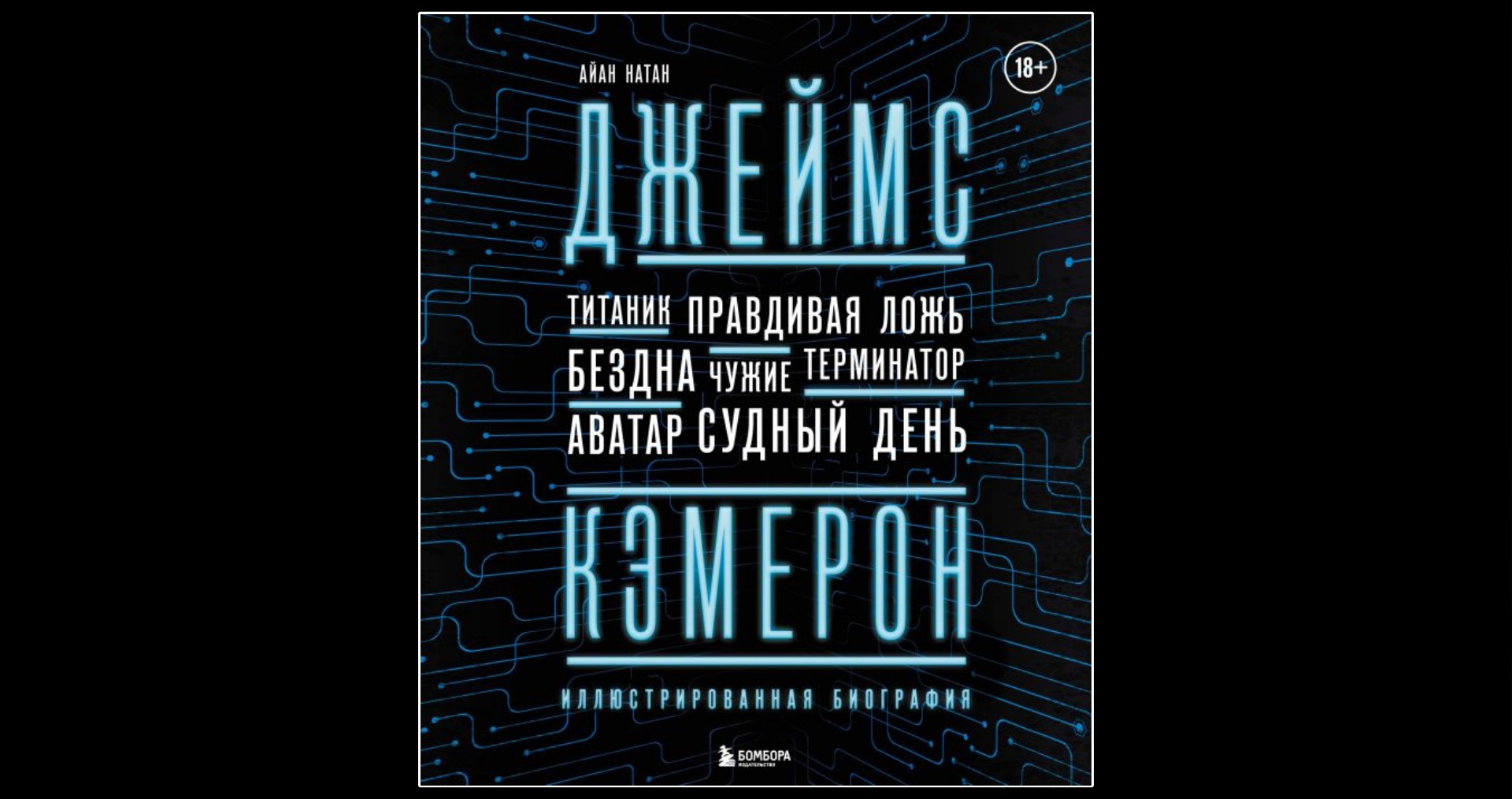 Что почитать? 3 новых книги о великих режиссёрах — Ридли Скотт, Дэвид Финчер и Джеймс Кэмерон - фото 3