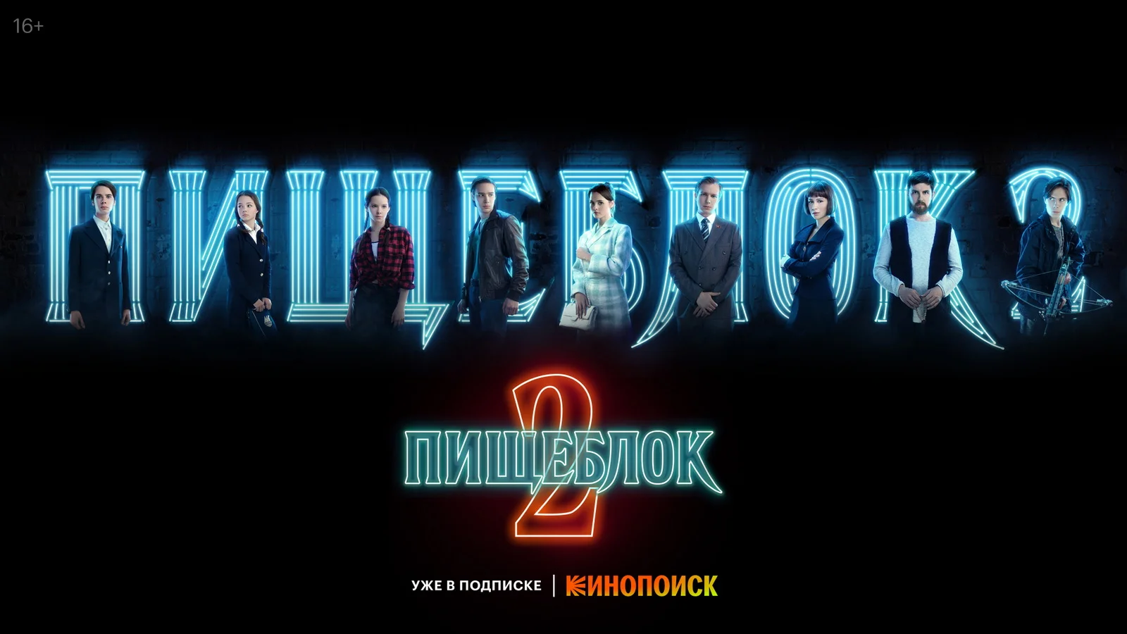 «Кинопоиск» поделился постерами главных героев из второго сезона «Пищеблока» - фото 1