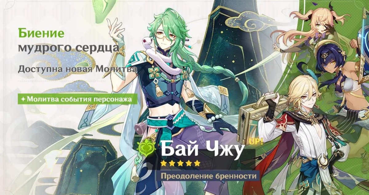 Гайд: всё о персонаже Бай Чжу из Genshin Impact — гайд, лучшие билды, навыки и стихия - фото 1
