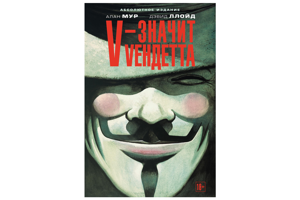 Маска главного героя стала символом движения Anonymous и глобальных протестов после выхода фильма (а также и мемов).