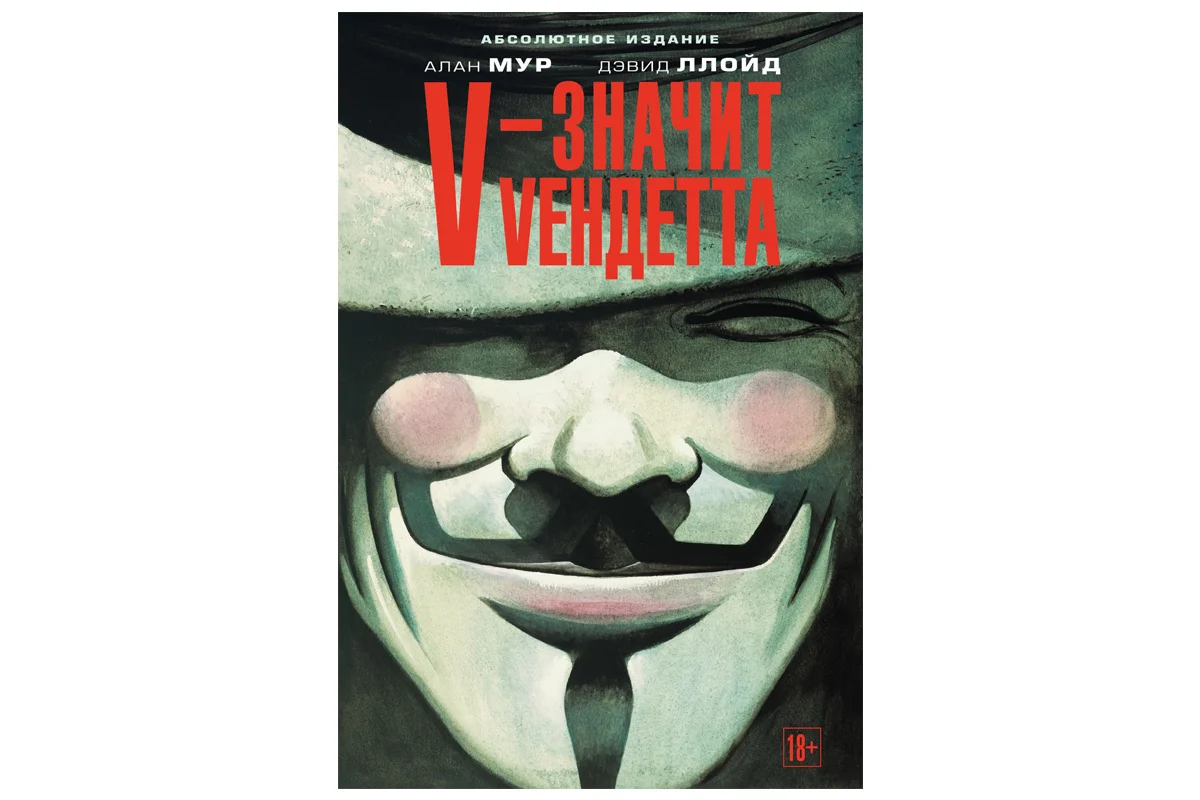 Маска главного героя стала символом движения Anonymous и глобальных протестов после выхода фильма (а также и мемов).