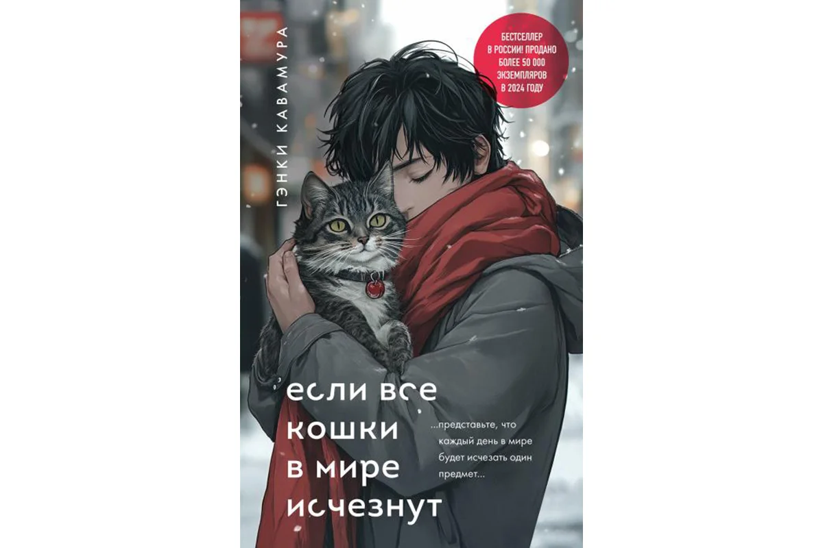 Роман «Если все кошки в мире исчезнут» попал в российский книжный топ продаж - изображение 1 Роман «Если все кошки в мире исчезнут» попал в российский книжный топ продаж - фото 1