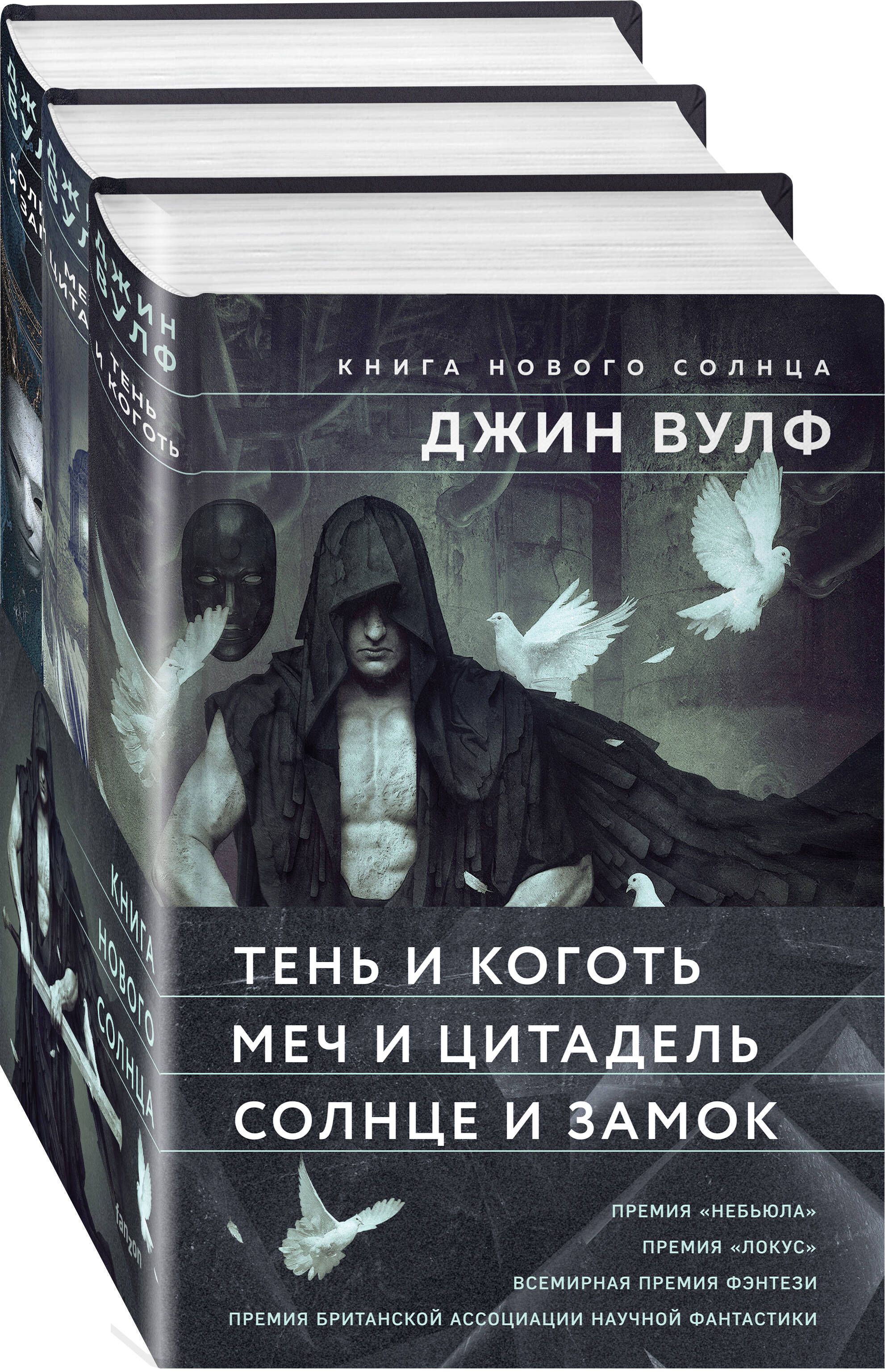 Обложки цикла «Книга нового солнца»