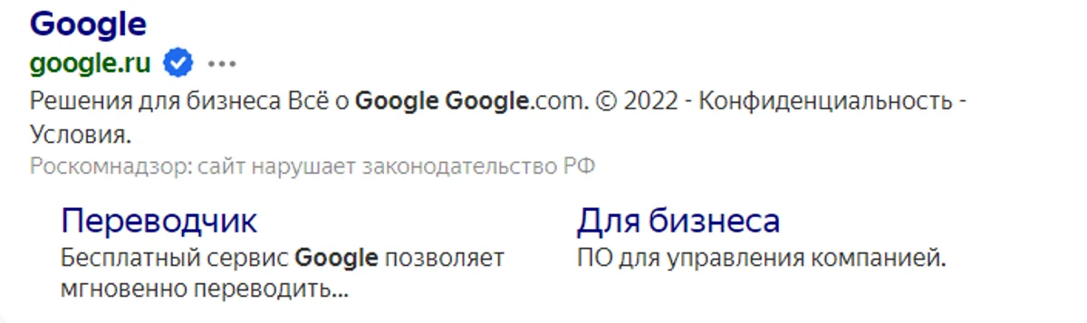 «Яндекс» начал маркировать сервисы Google как нарушителей российских законов - фото 1