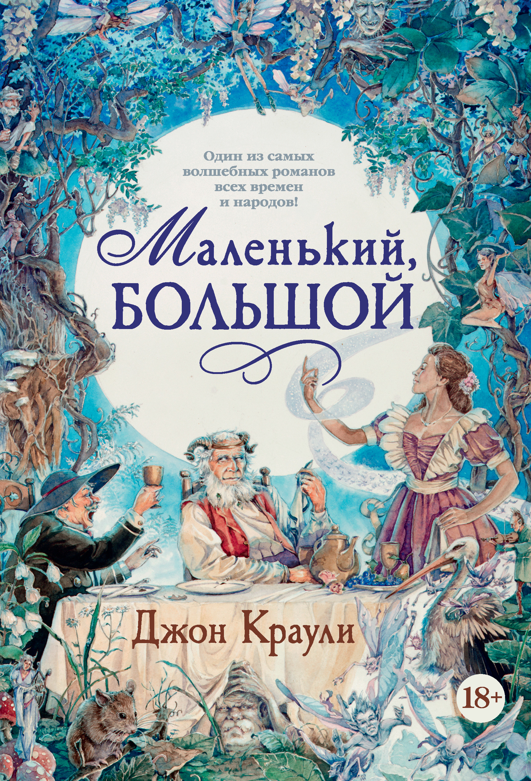 Обложка книги «Маленький, большой, или Парламент фейри»