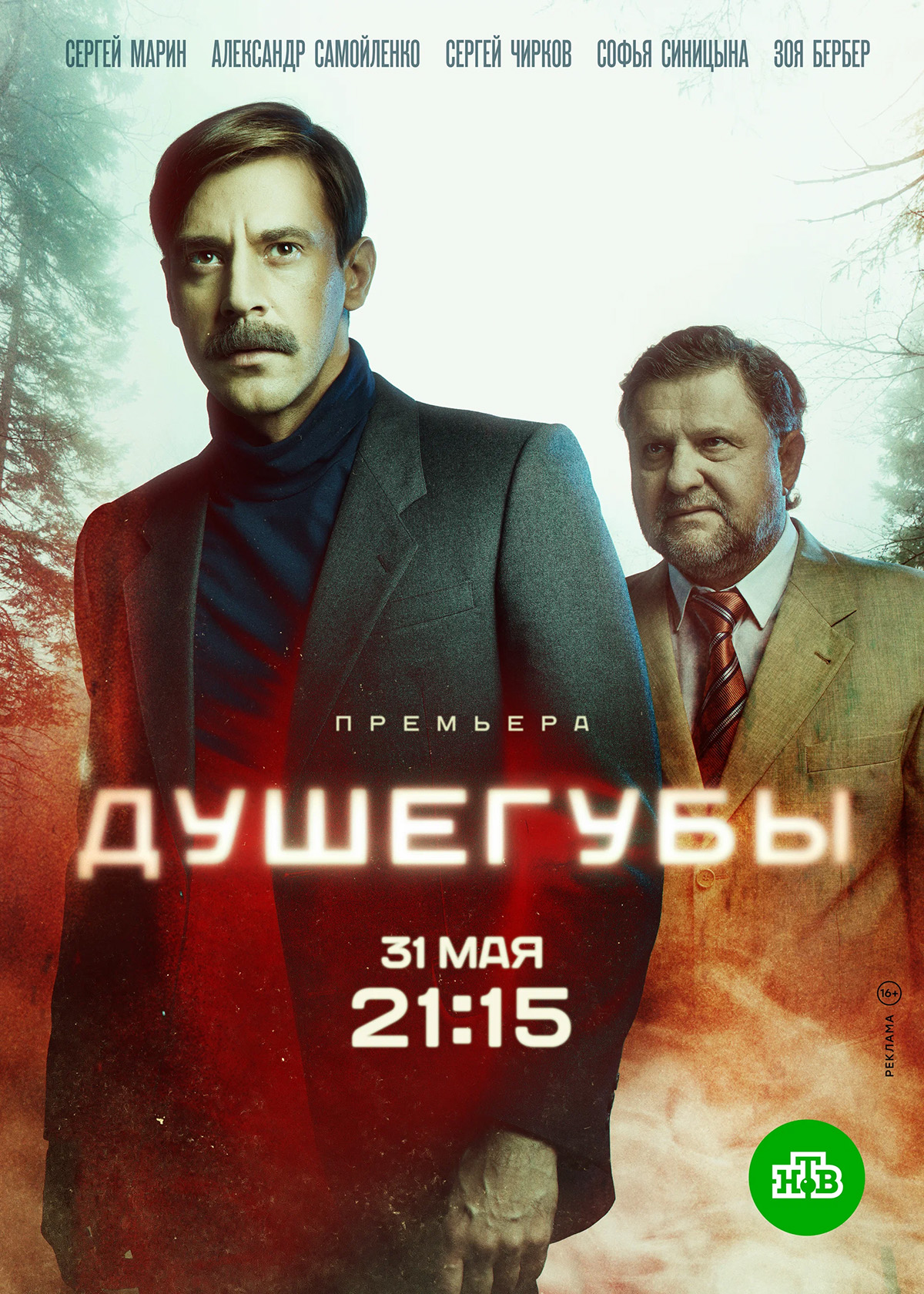 Постер сериала «Душегубы»

Источник: Амедиатека