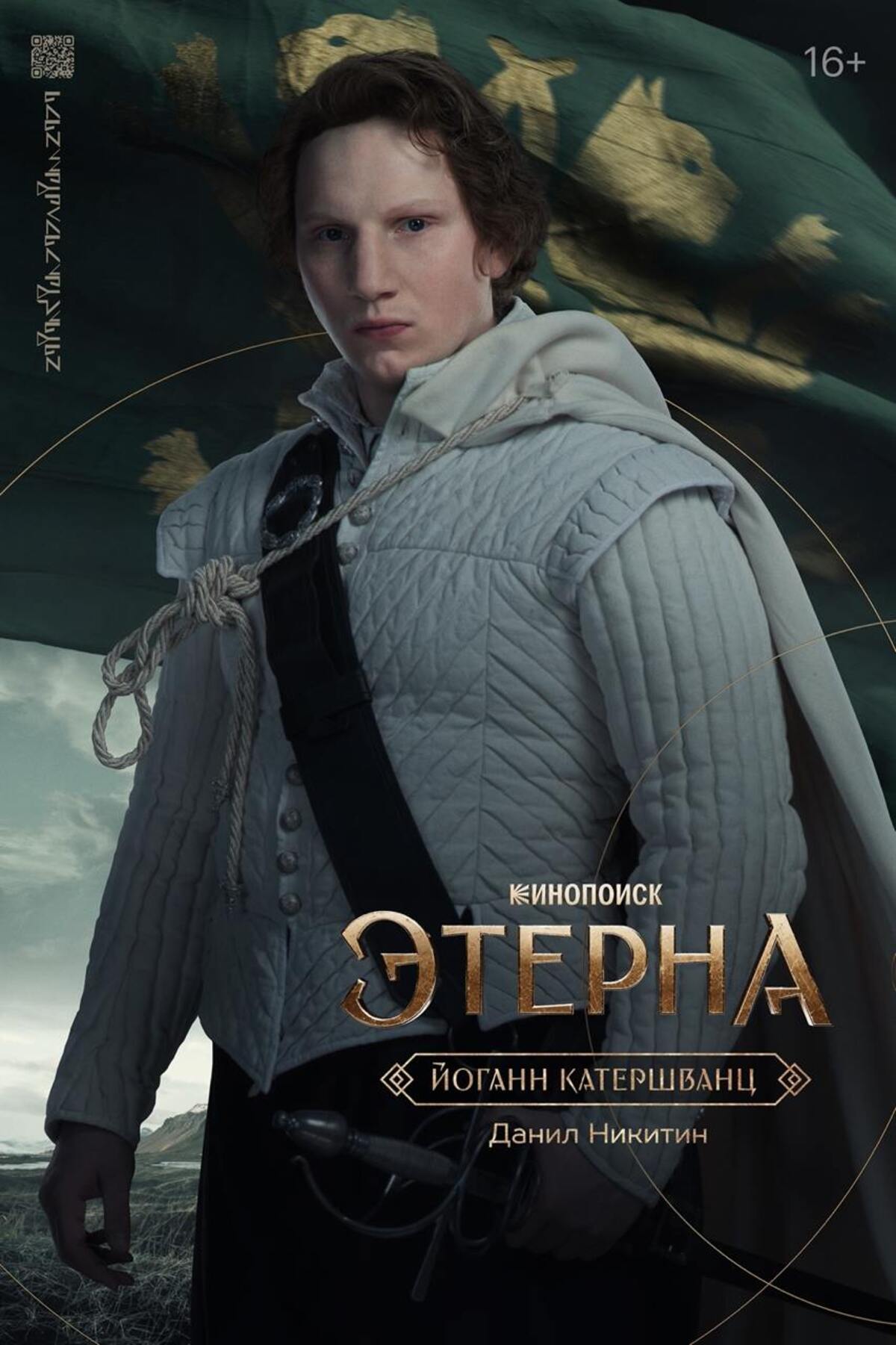 Создатели фэнтези-сериала «Этерна» представили персонажные постеры главных героев - фото 8