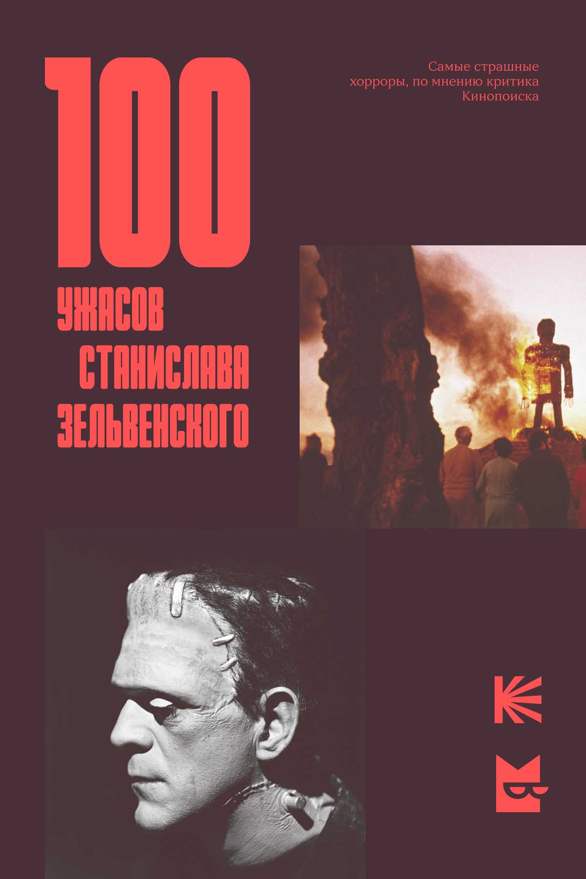 Книга «100 ужасов Станислава Зельвенского» поступит в продажу 31 октября - фото 1