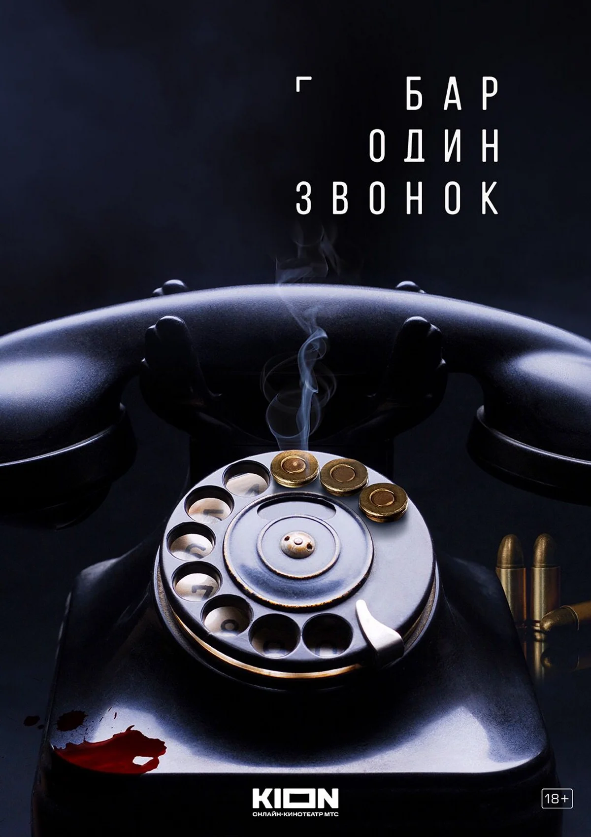 Постер сериала «Бар „Один звонок“»