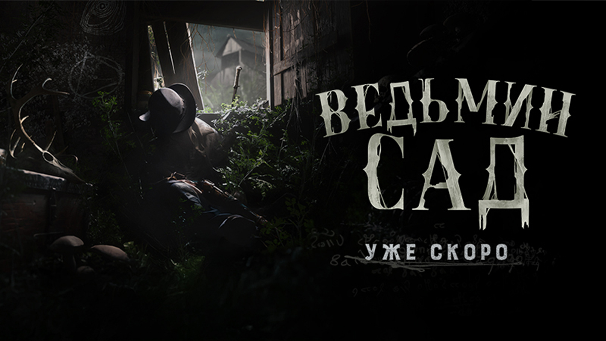 Для Hunt: Showdown 1896 анонсировали новый ивент «Ведьмин Сад» и обновление - изображение 1 Для Hunt: Showdown 1896 анонсировали новый ивент «Ведьмин Сад» и обновление - фото 1