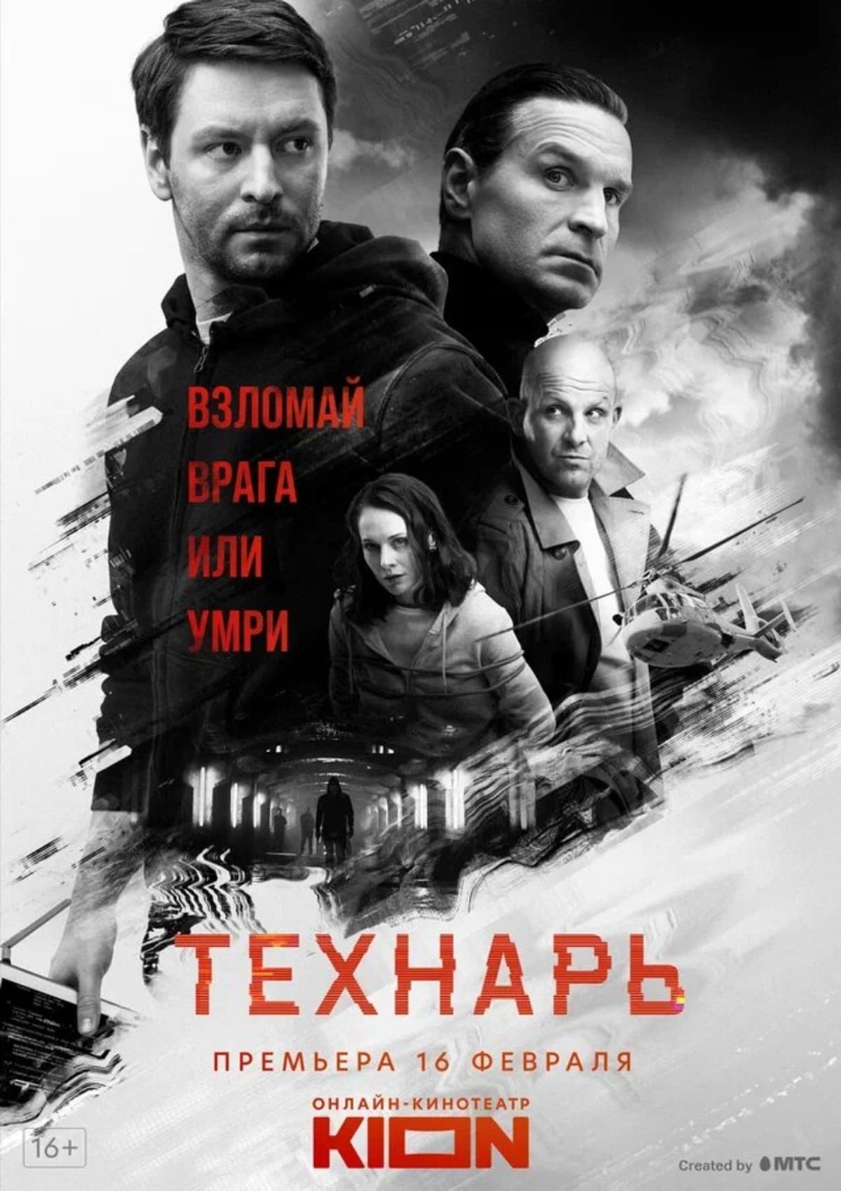 Вышел трейлер детектива «Технарь» от режиссёра сериала «Хрустальный» - фото 1