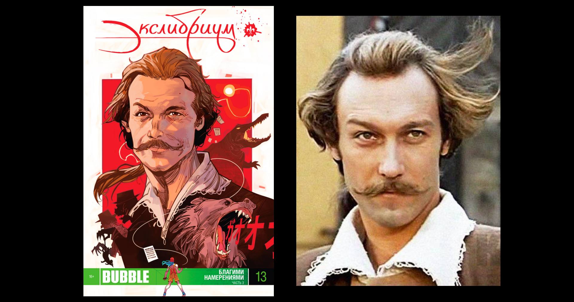 Обложка 13-го выпуска «Экслибриум» и Олег Янковский в фильме «Тот самы Барон Мюнгхаузен», 1980 год