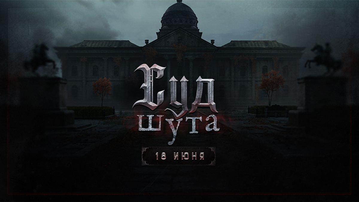 Авторы Hunt: Showdown 1896 показали трейлер ивента «Суд Шута» — он стартует 18 июня - изображение 1 Авторы Hunt: Showdown 1896 показали трейлер ивента «Суд Шута» — он стартует 18 июня - фото 1