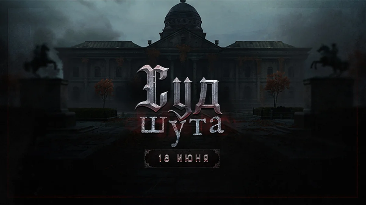 Авторы Hunt: Showdown 1896 показали трейлер ивента «Суд Шута» — он стартует 18 июня - изображение 1 Авторы Hunt: Showdown 1896 показали трейлер ивента «Суд Шута» — он стартует 18 июня - фото 1