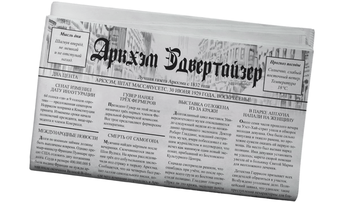 «Аркхэм Адвертайзер» — локальная газета