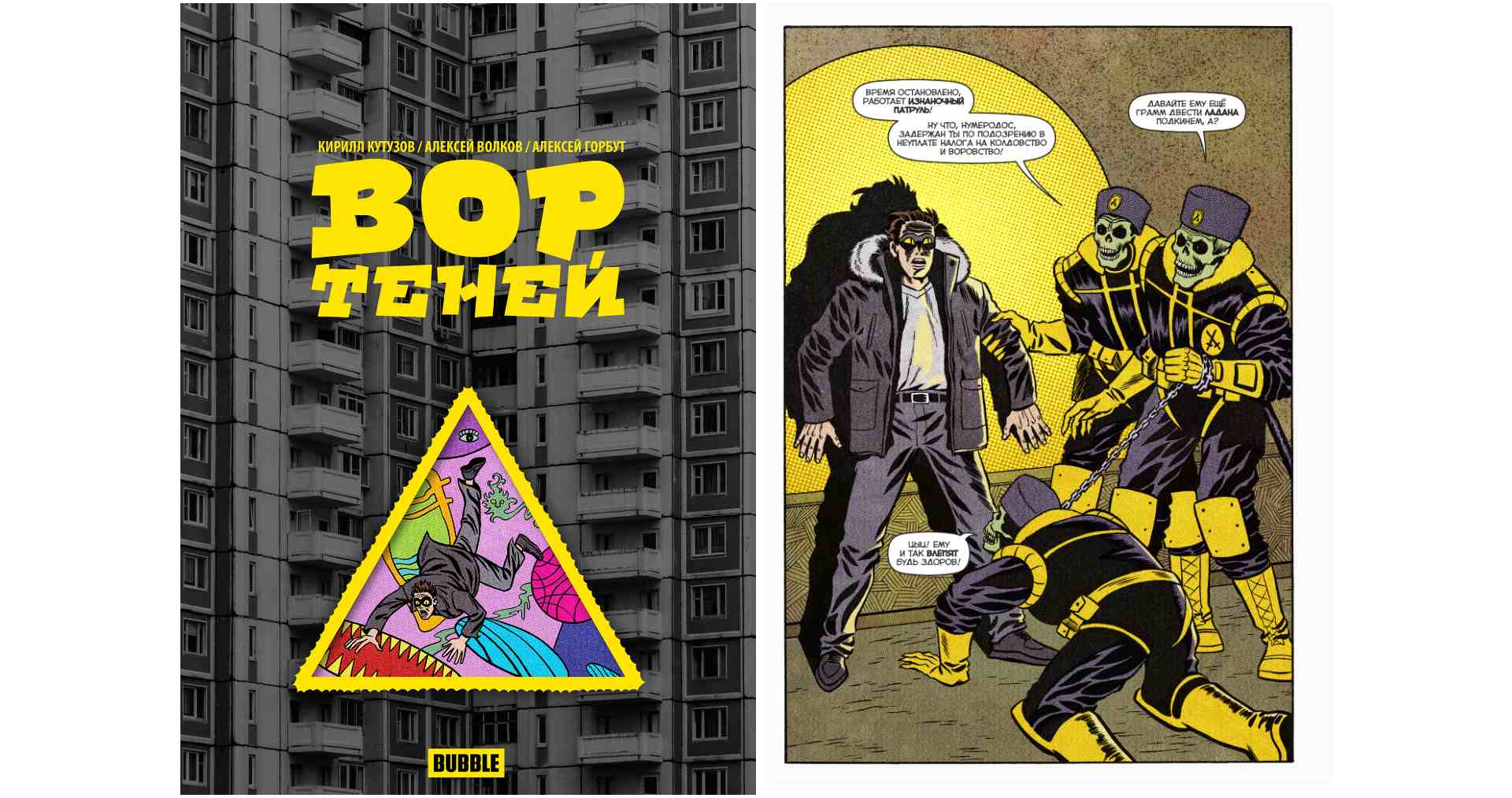 Обзор линейки комиксов «Вор теней»: мета-мир BUBBLE, глокие куздры и пришельцы-футуристы - изображение 1 Обзор линейки комиксов «Вор теней»: мета-мир BUBBLE, глокие куздры и пришельцы-футуристы - фото 1