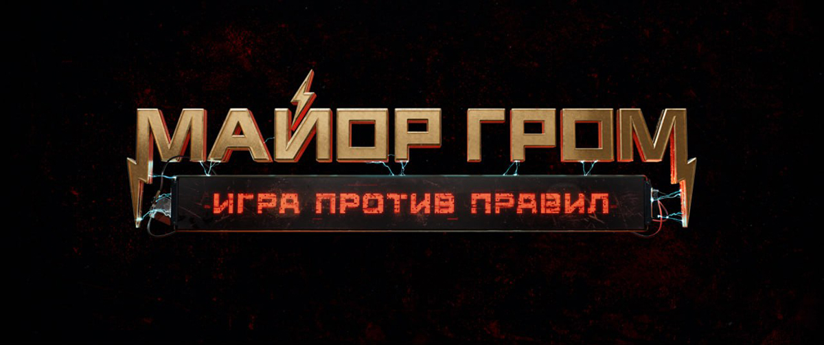 Сериал по «Майору Грому» получил название «Майор Гром: Игра против правил» - фото 1