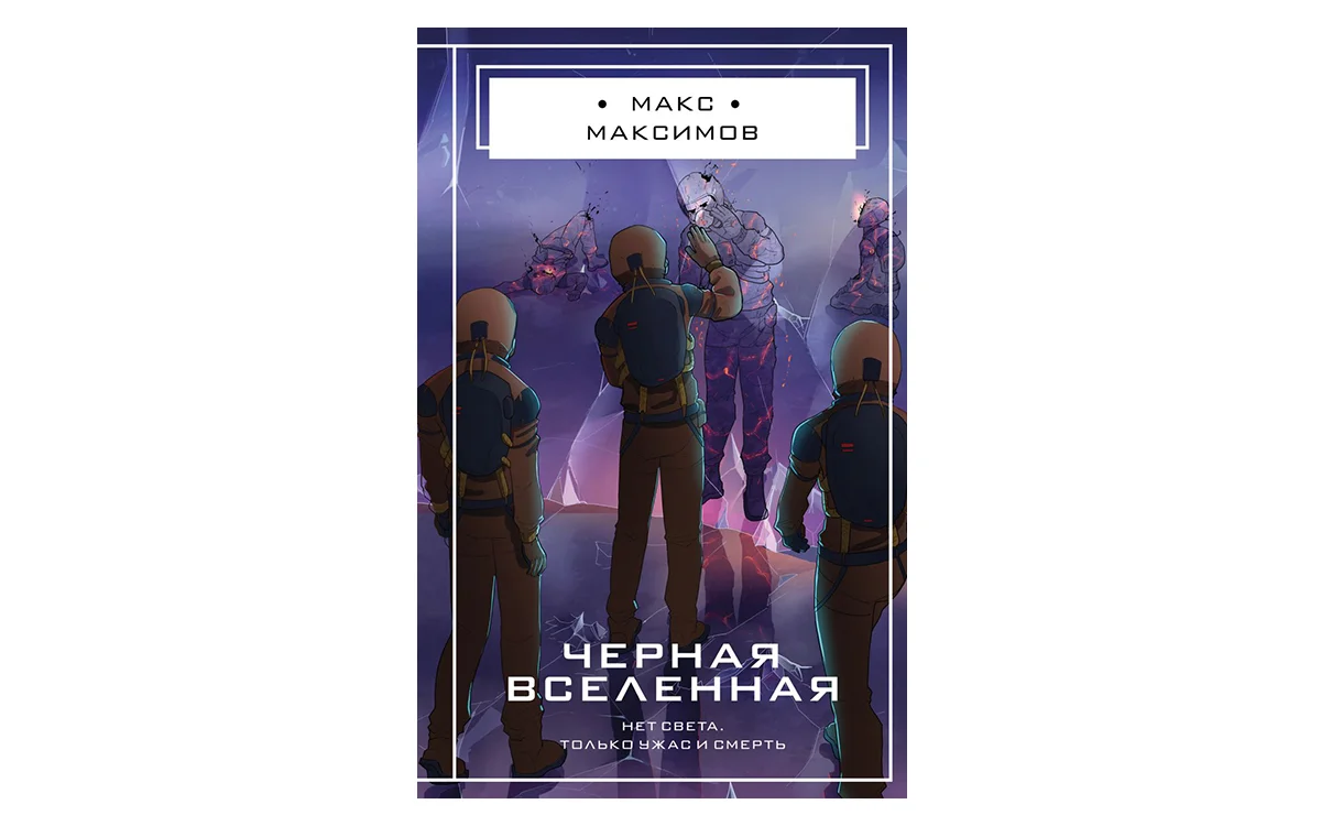 Топ-10 книжных новинок 2025 года, которые зайдут геймерам: Детективы, фантастика и мистика - изображение 7 Топ-10 книжных новинок 2025 года, которые зайдут геймерам: Детективы, фантастика и мистика - фото 7