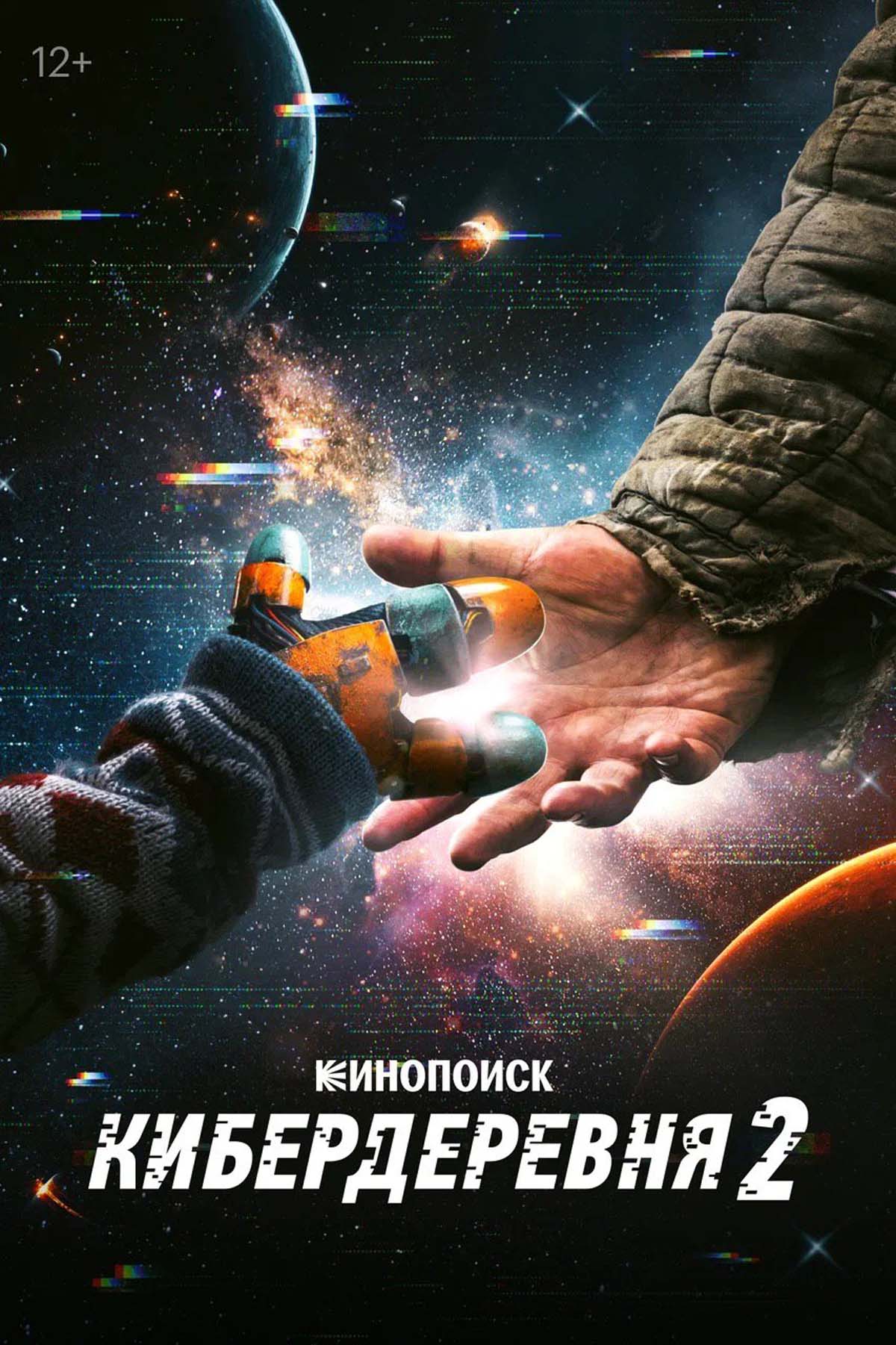 Съемки второго сезона «Кибердеревни» начнутся до конца года - изображение 1 Съемки второго сезона «Кибердеревни» начнутся до конца года - фото 1