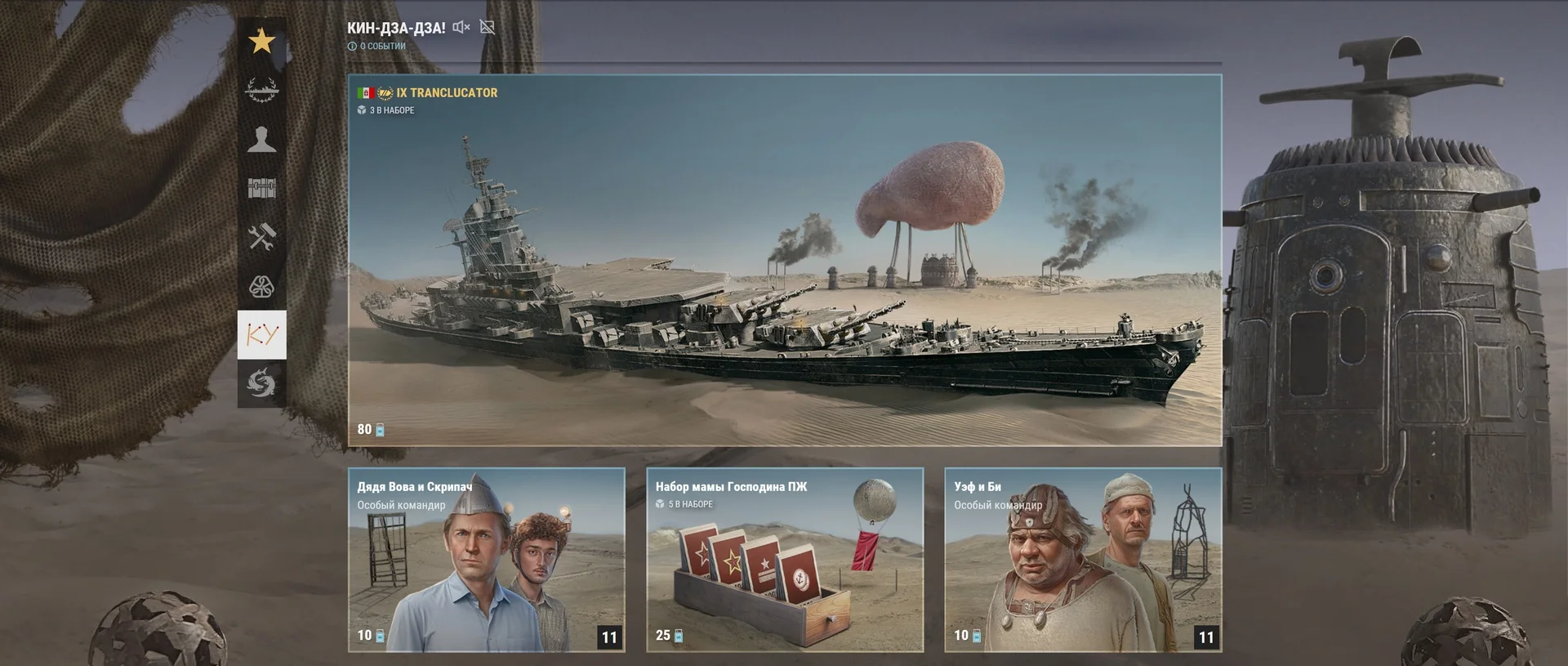Пепелацы, луц и Tranclucator в «Мире кораблей»: в игре началось событие по фильму «Кин-дза-дза!» - фото 1