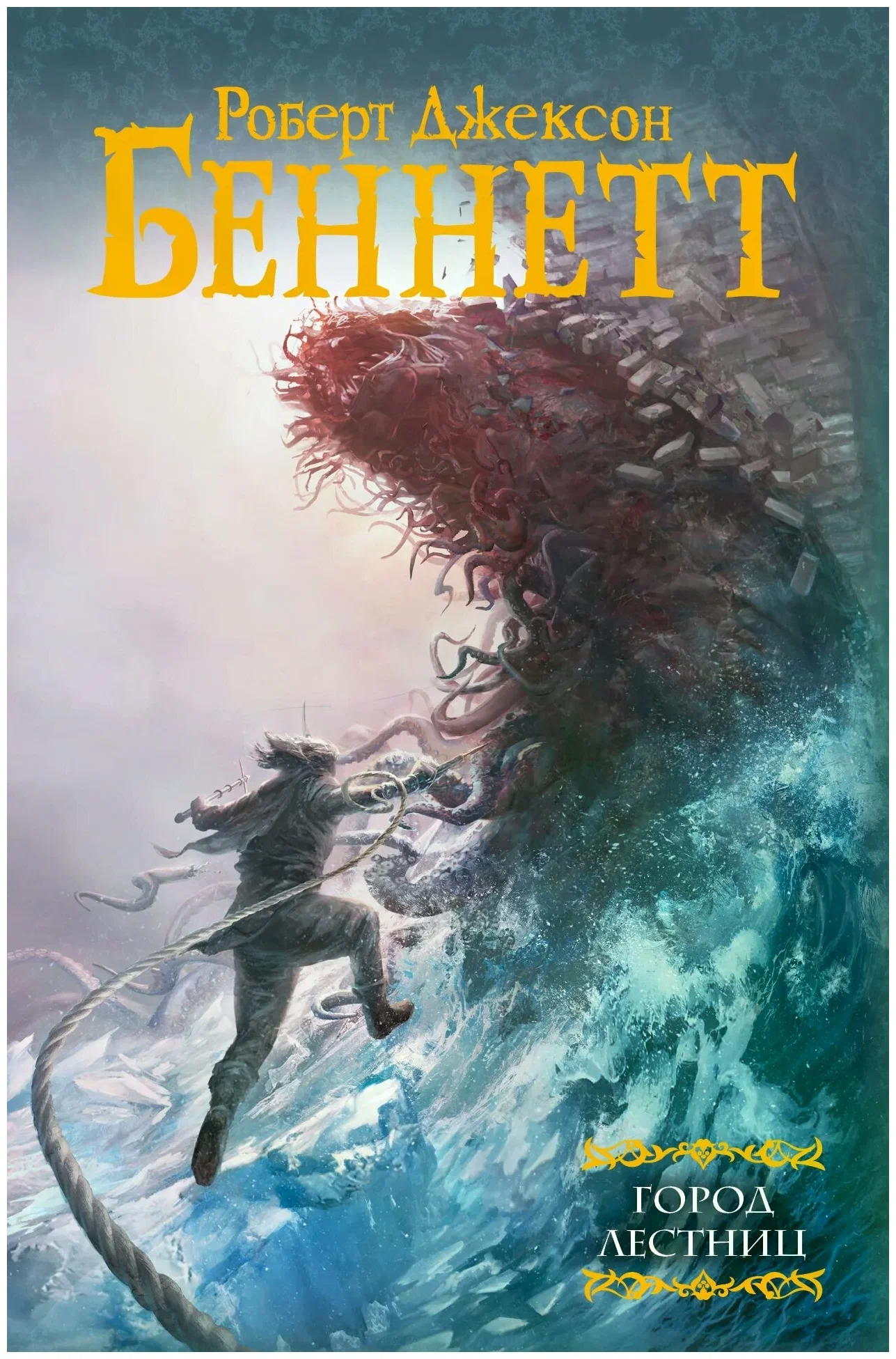 Обложка книги «Город лестниц»
