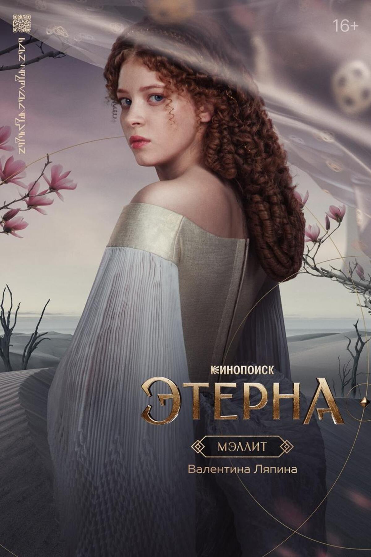 Создатели фэнтези-сериала «Этерна» представили персонажные постеры главных героев - фото 7