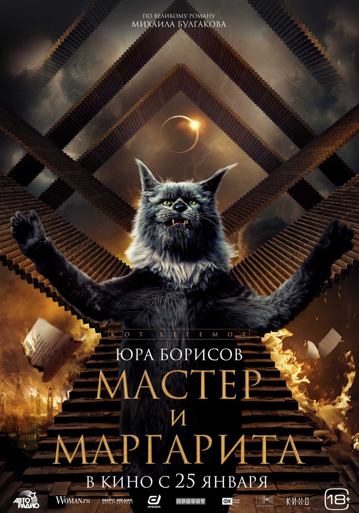 Постер фильма «Мастер и Маргарита» (2024)