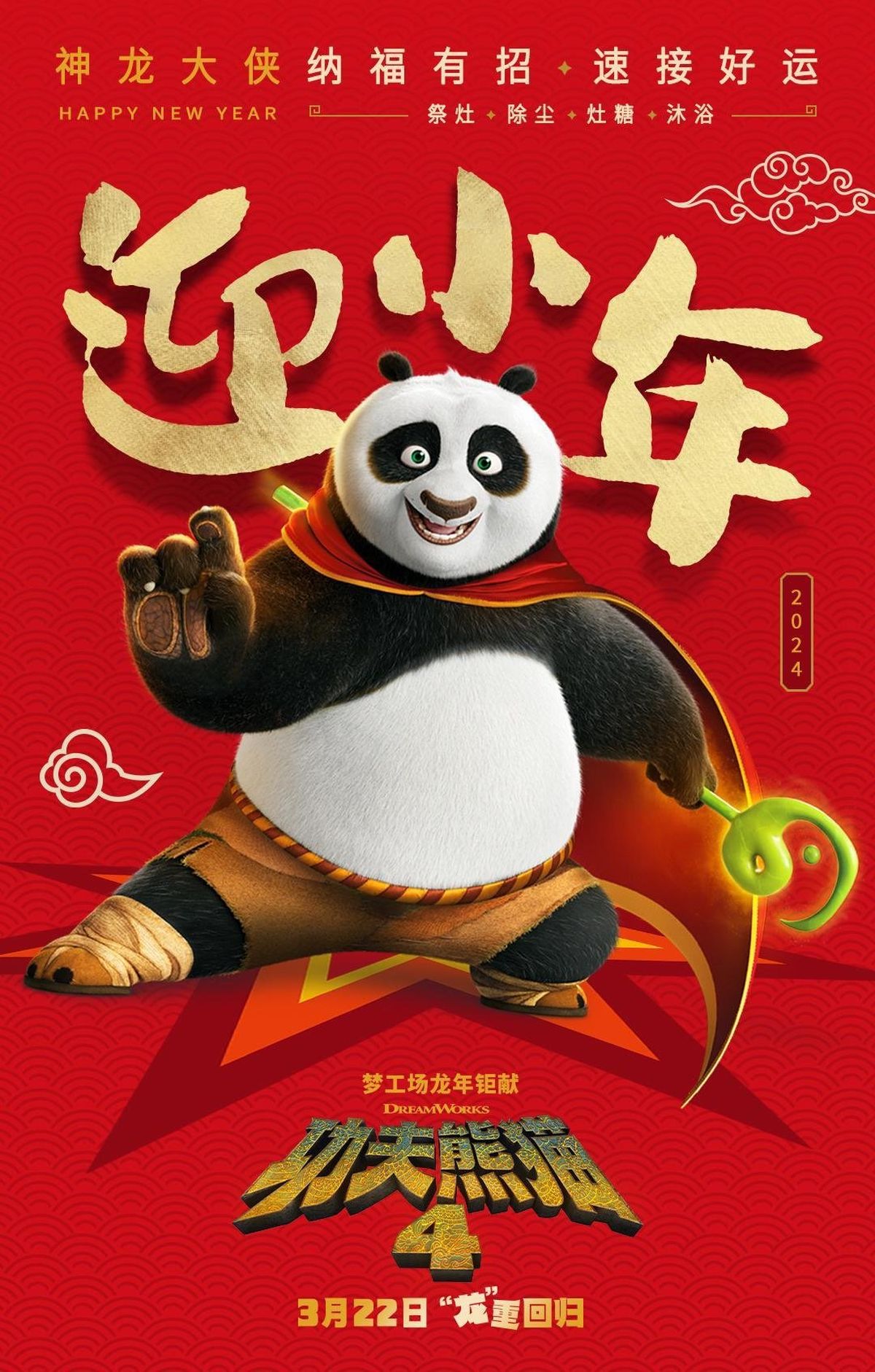 Universal показала новый постер «Кунг-фу Панды 4» - фото 1