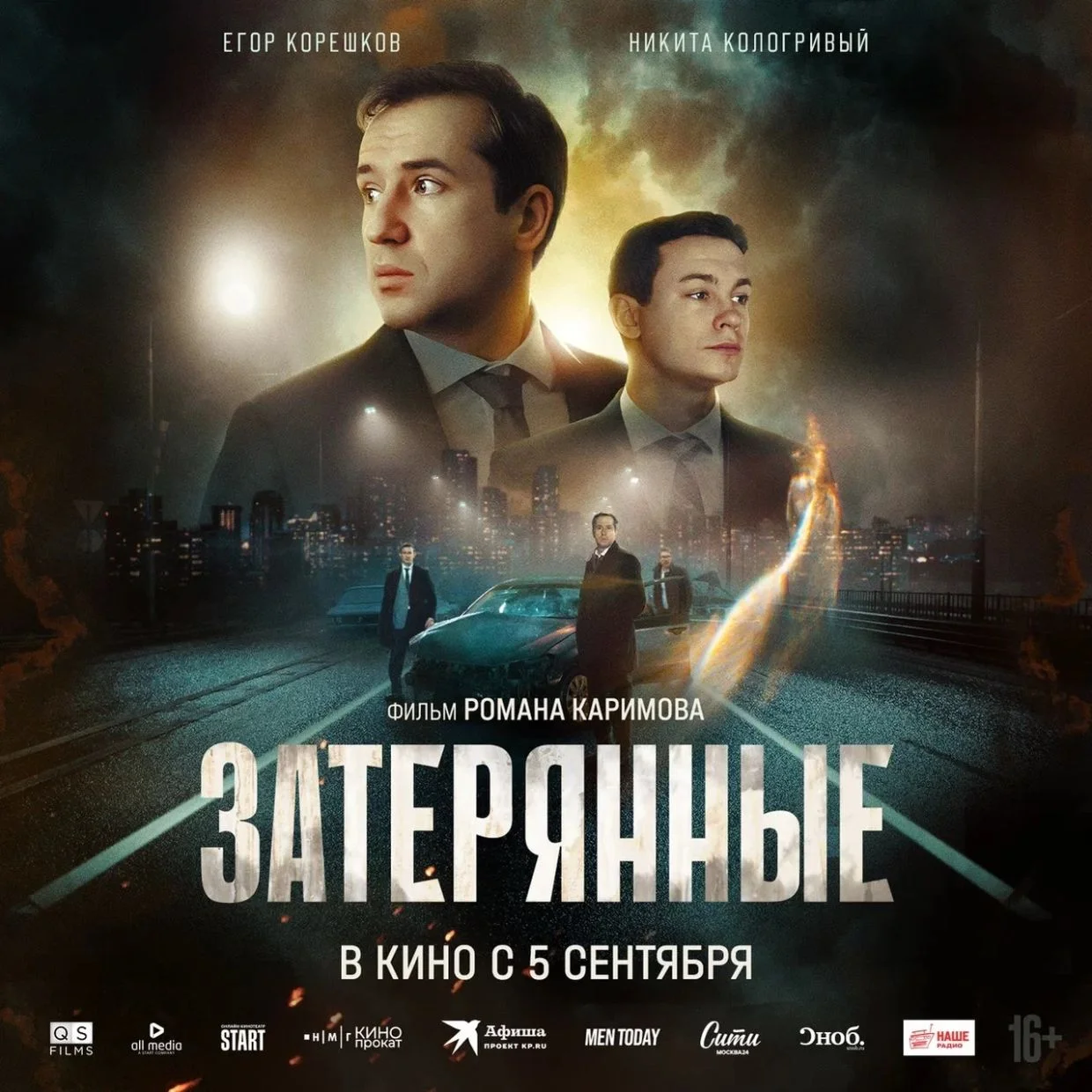 Появился трейлер и постер «Затерянных» режиссера «Неадекватных людей» с Никитой Кологривым - фото 1