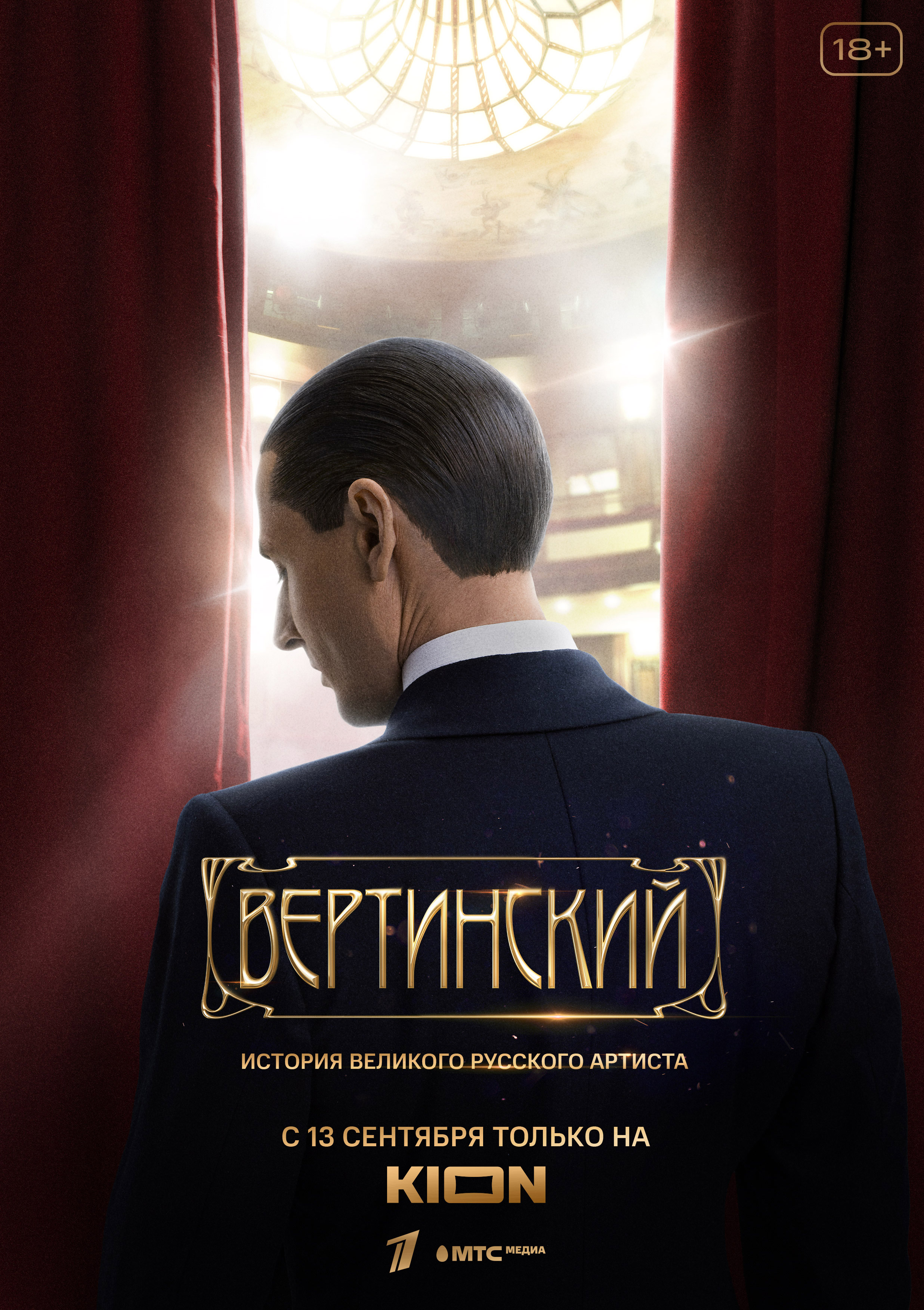 KION поделился первыми кадрами и датой выхода сериала «Вертинский» - фото 1