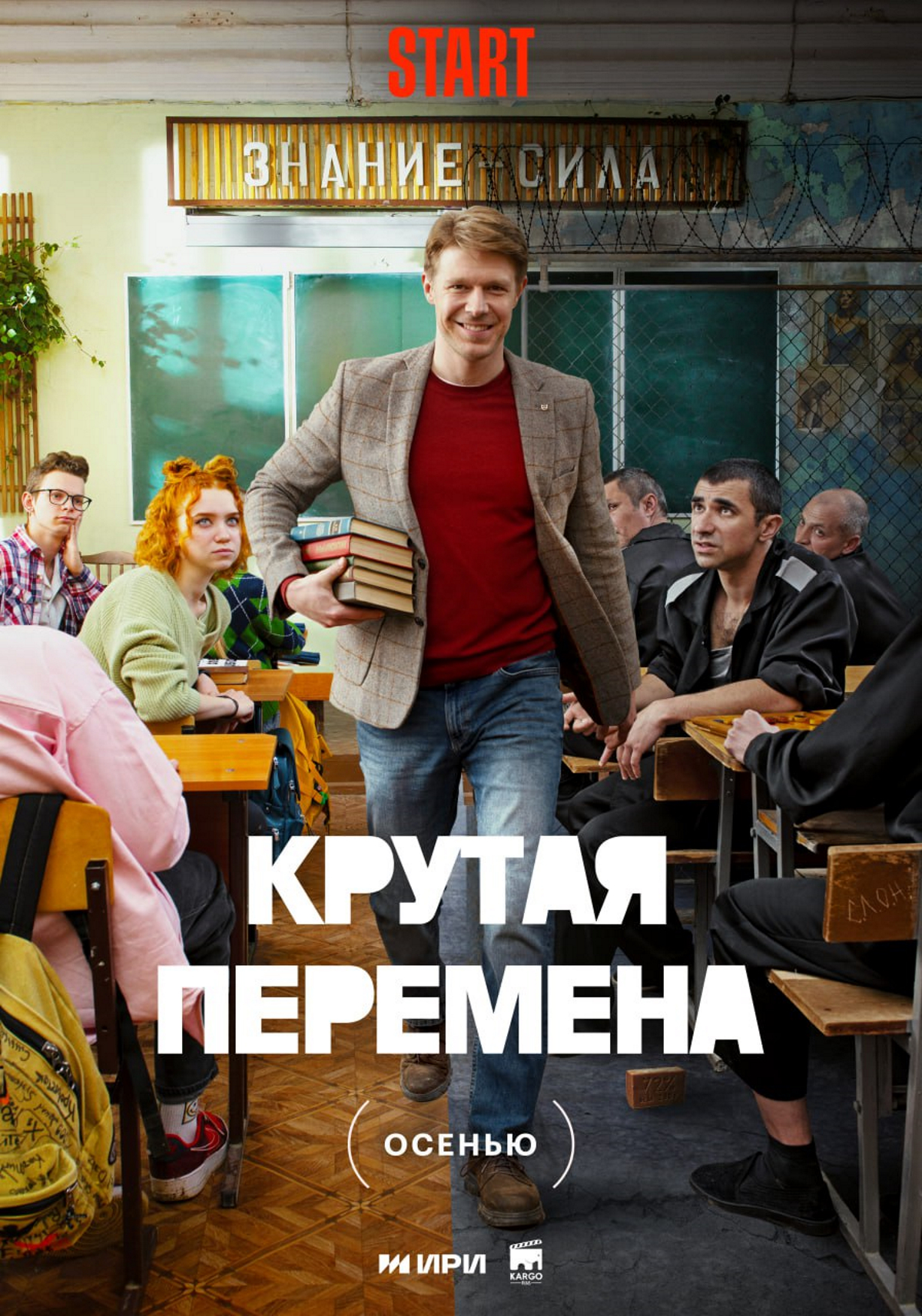 Вышел тизер-трейлер драмеди «Крутая перемена» режиссёра «Игры на выживание»  | Канобу