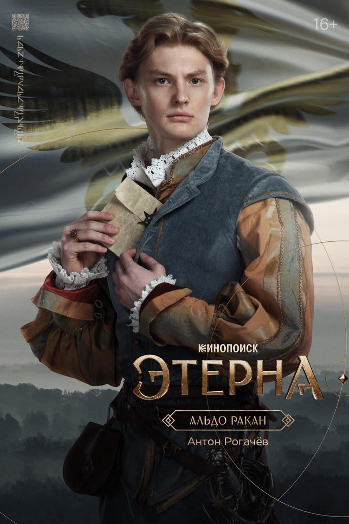 Создатели фэнтези-сериала «Этерна» представили персонажные постеры главных героев - фото 6