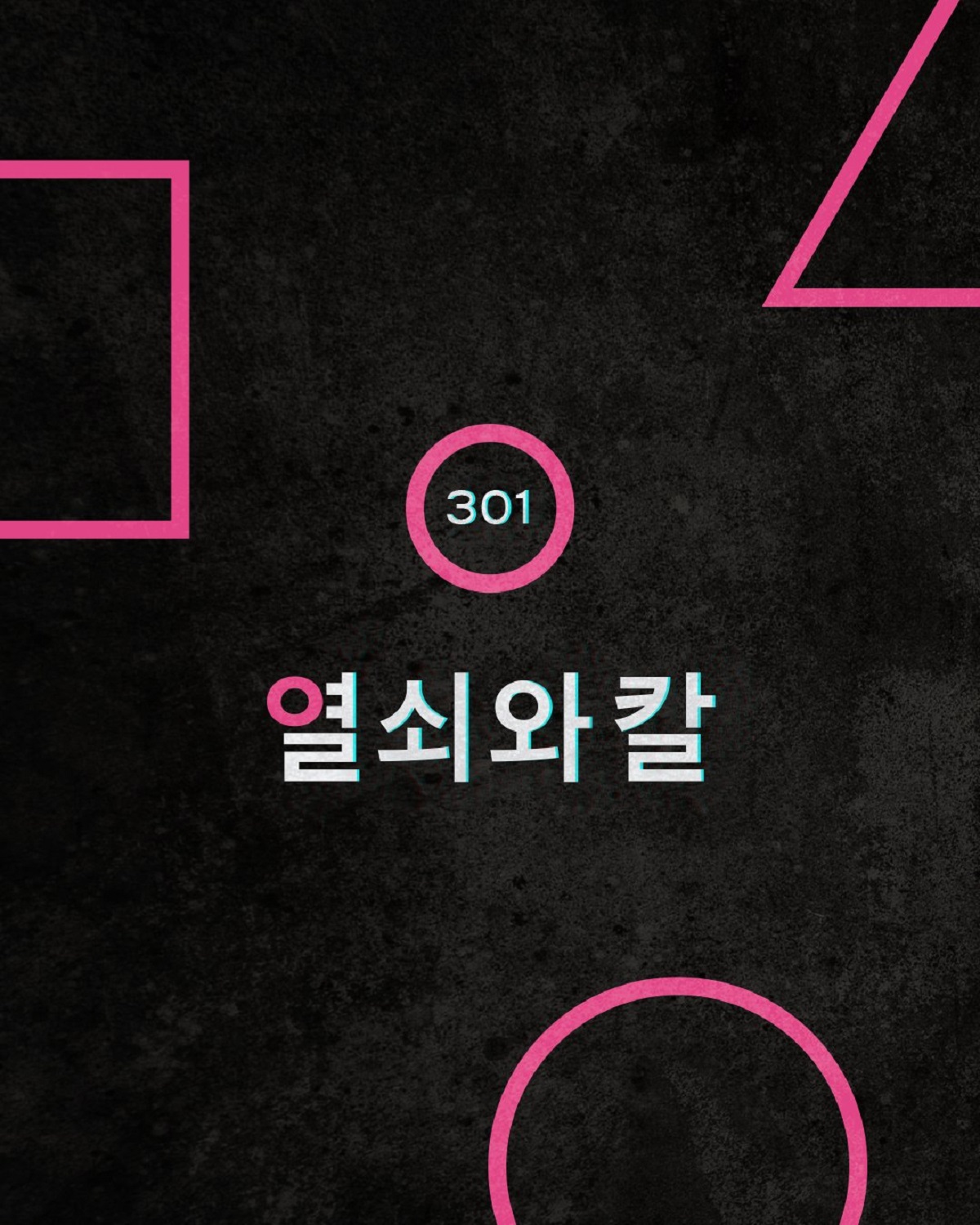 Третий сезон сериала «Игра в кальмара» обзавёлся свежими постерами - изображение 3 Третий сезон сериала «Игра в кальмара» обзавёлся свежими постерами - фото 3