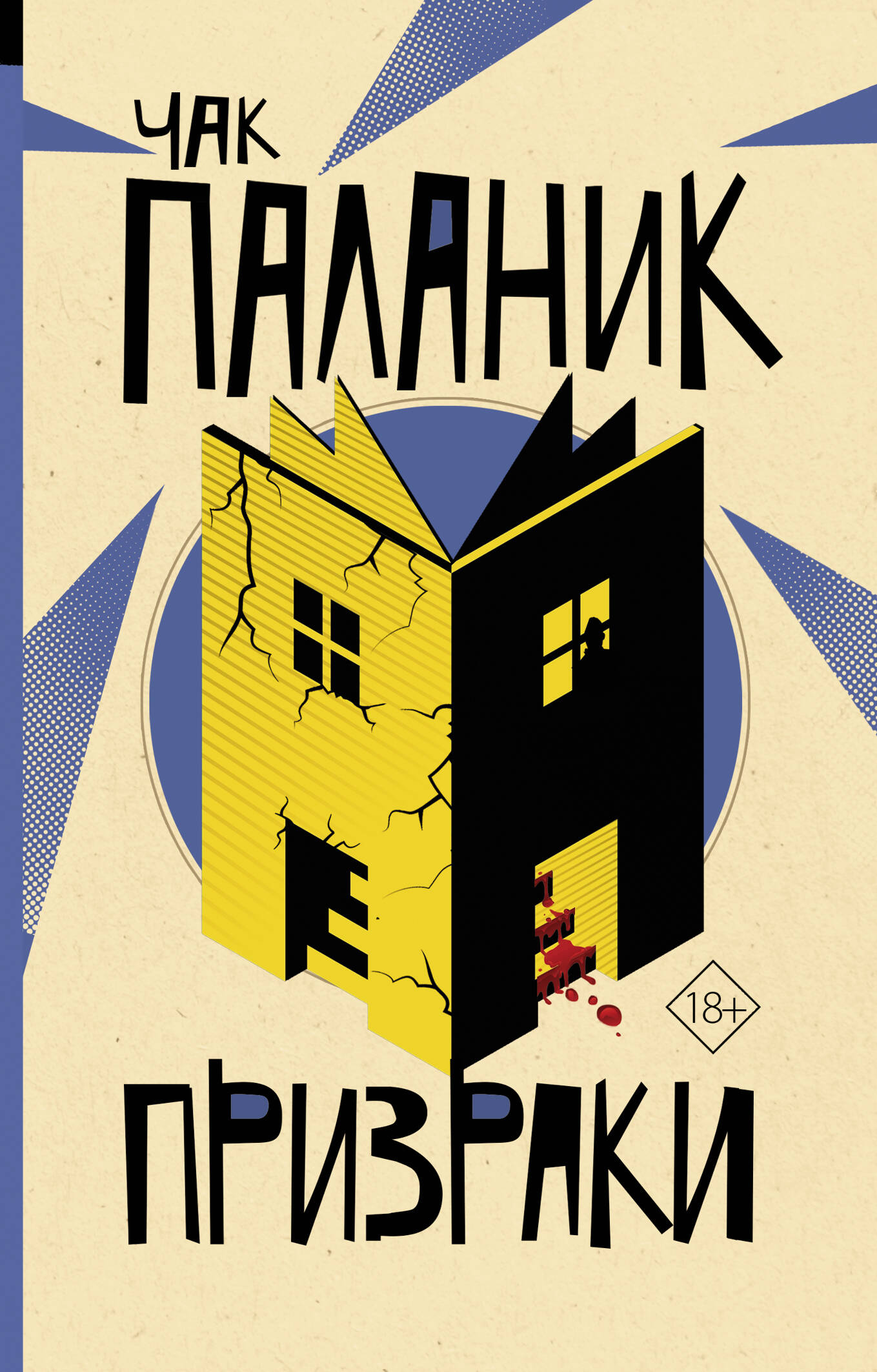 Что читать после «Бойцовского клуба»: Топ лучших книг Чака Паланика - фото 5