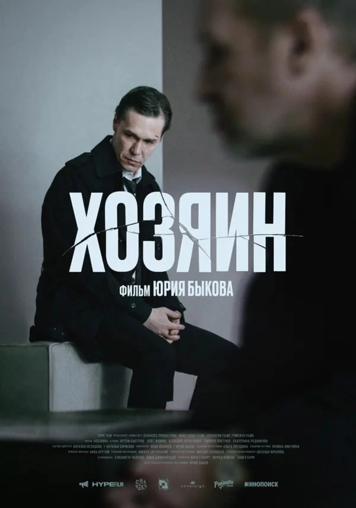 Фильм Юрия Быкова «Хозяин» выйдет на зарубежных стримингах 4 июля - изображение 1 Фильм Юрия Быкова «Хозяин» выйдет на зарубежных стримингах 4 июля - фото 1