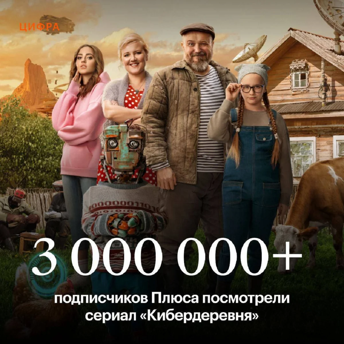 «Кибердеревня» стала самой популярной комедией на «Кинопоиске» в 2023 году - фото 1